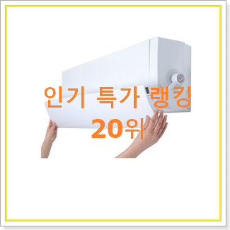  특별할인 에어컨바람막이 아이템 BEST 판매 TOP 20위