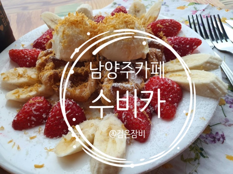  서울 근교 비 오는 날 갈만한 곳 한강 뷰 남양주 카페 추천.