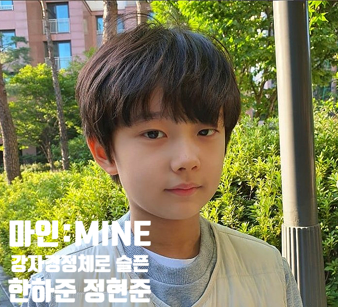 마인 한하준 엄마 강자경 정체 드러내게 만든 아역 정현준 프로필 알아보자 마인 한하준 엄마 강자경 정체 드러내게 만든 아역 정현준 프로필 알아보자