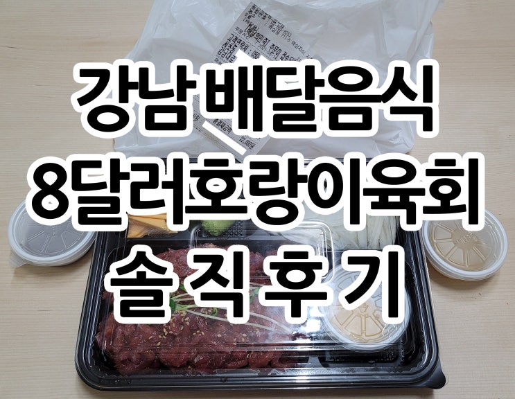  강남 역삼동 배달음식 8달러 호랑이 육회 솔직후기