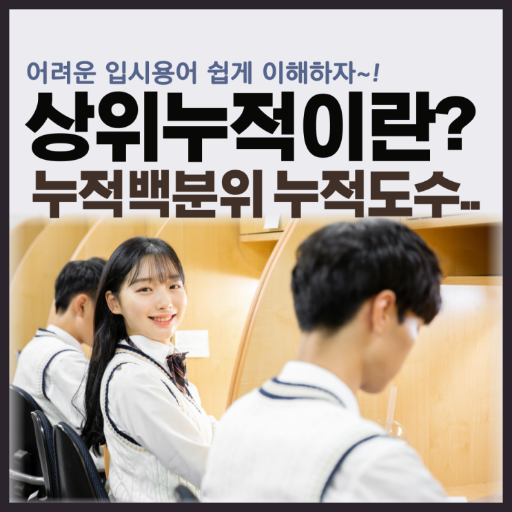  상위누적이란? 어려운 입시용어 쉽게 알려드려요