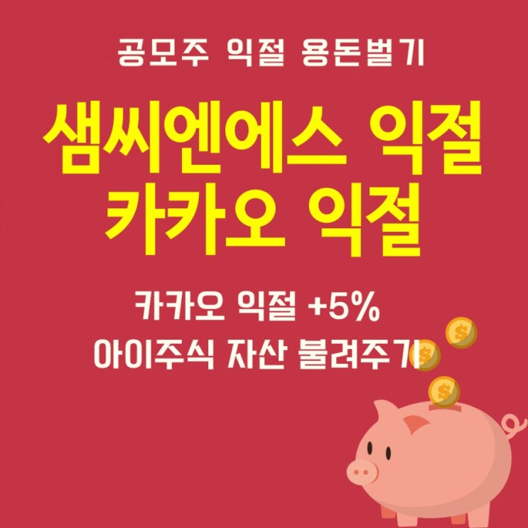  [엄마&아이주식]샘씨엔에스익절, 카카오익절(ft,푼돈모아목돈)
