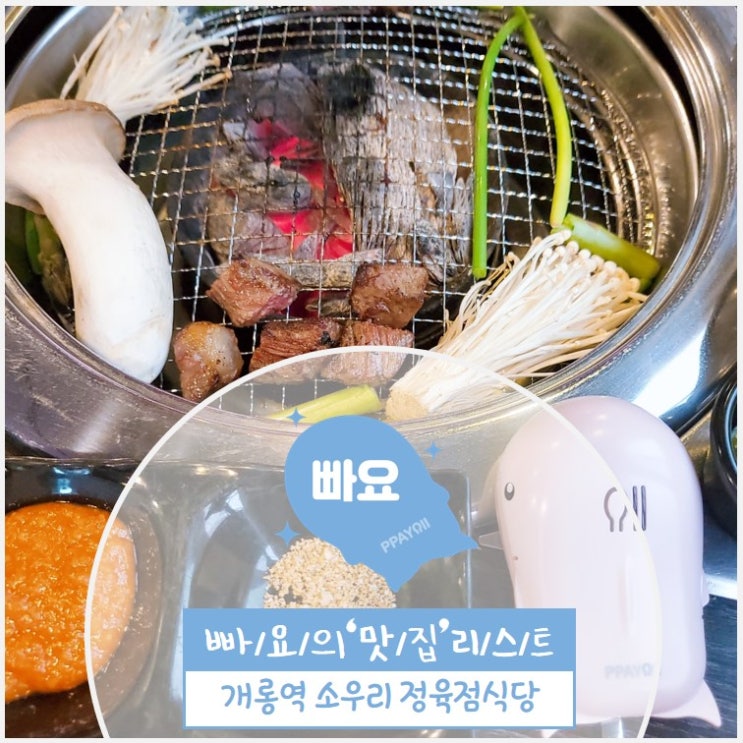  개롱역 소우리 / 개롱역 맛집 / 개롱역 고기 / 송파 가락 맛집 / 소우리정육식당