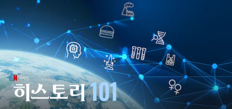  넷플릭스 추천 다큐 시리즈 히스토리 101 1부 패스트푸드 정보 후기 리뷰