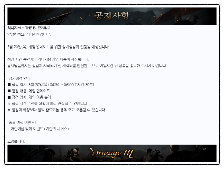  리니지M 정기점검 (5월 20일) 및 업데이트 (휘장) 내용