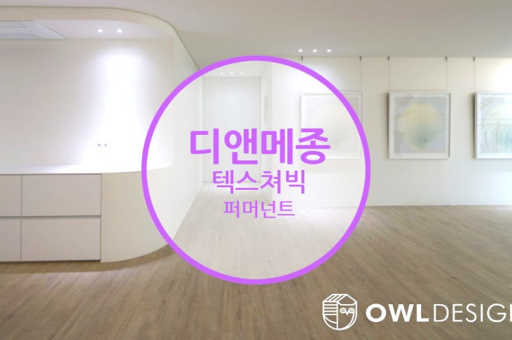  디앤메종 텍스쳐빅 퍼머넌트 /  미술 갤러리를 집안에 옮겨 논듯한 정갈하고 세련된 디테일이 돋보이는 공간