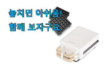 현명한소비 단미 와플메이커 나의 선택 이제는 알아야죠. 현명한소비 단미 와플메이커 나의 선택 이제는 알아야죠.