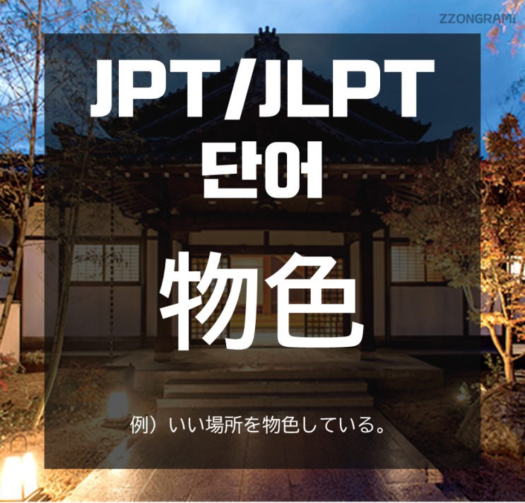 [일본어 공부] JPT/JLPT 단어 : 「物色」