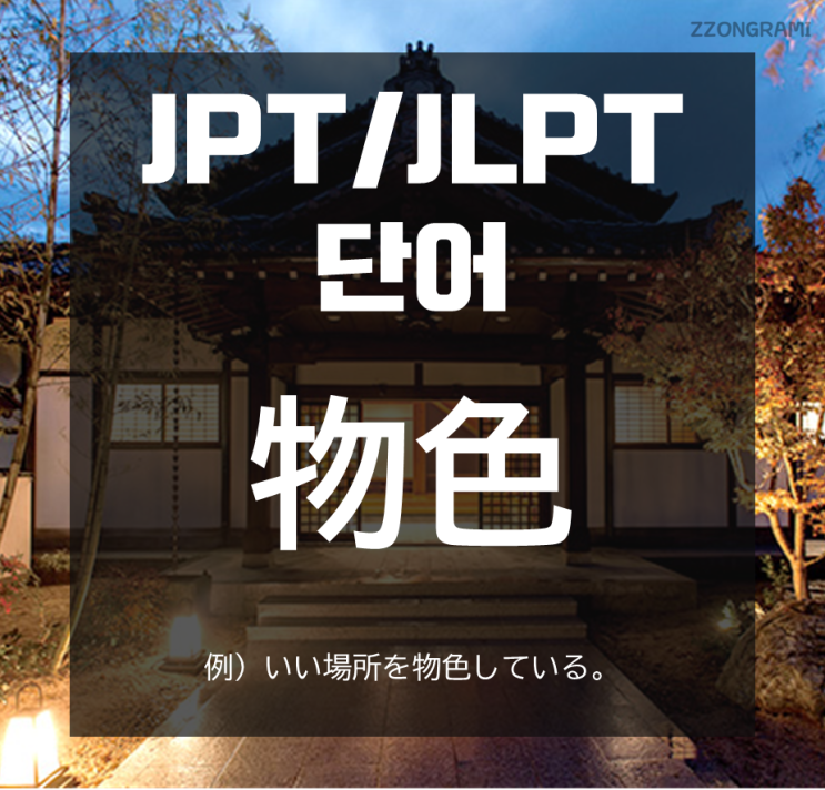 [일본어 공부] JPT/JLPT 단어 : 「物色」