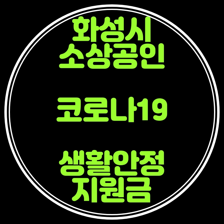  소상공인 코로나19 긴급생활안정지원금-화성시