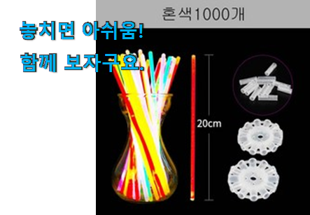전문가추천 야광팔찌1000개 클릭 이제는 알아야죠. 전문가추천 야광팔찌1000개 클릭 이제는 알아야죠.