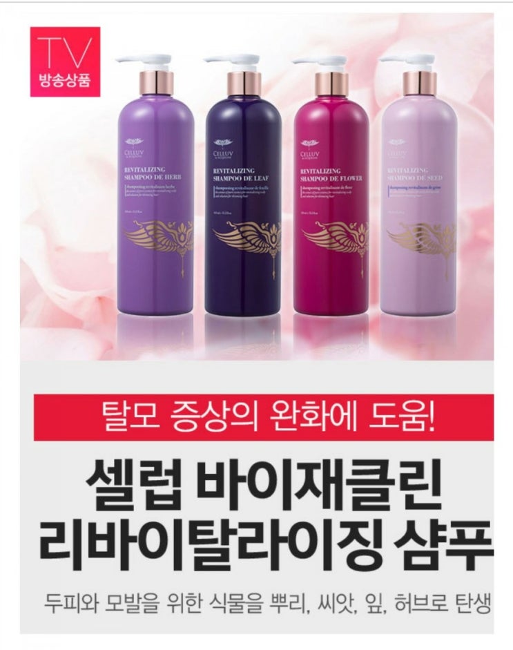  [셀럽 리바이탈라이징 샴푸] : 탈모방지 샴푸 좋은 향기는 덤