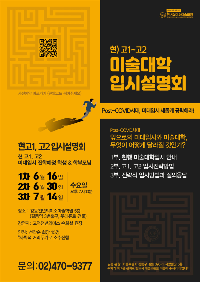  고1, 고2 미대입시설명회 ※사전예약 (강동구미술학원, 강동천년의미소)