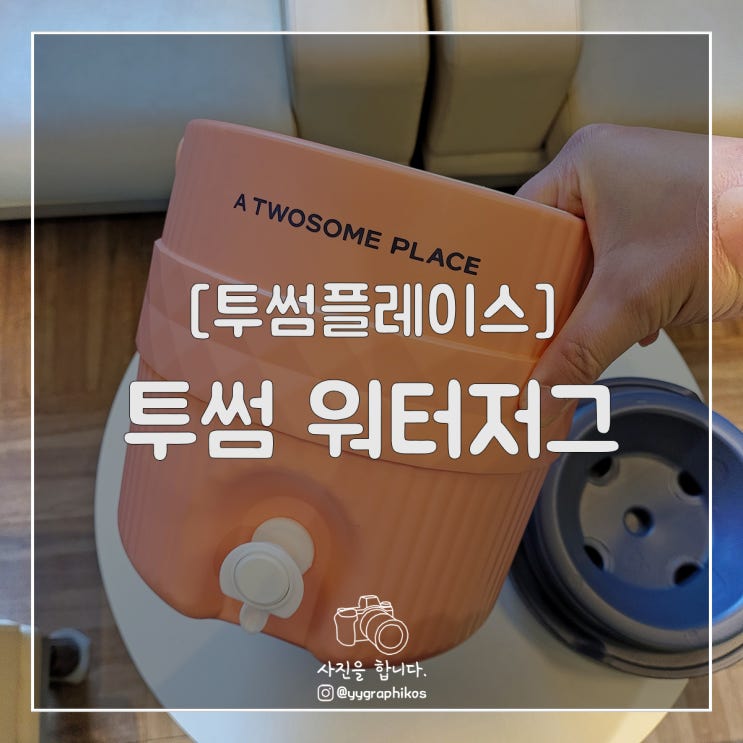  [굿즈] 투썸플레이스 - 투썸 워터저그 [미니웨건 / 아이스박스]