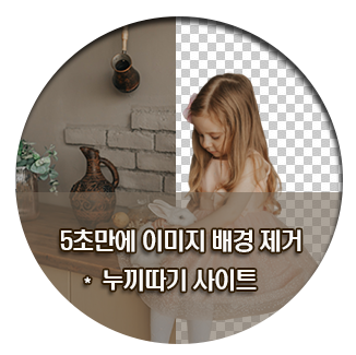  5초 만에 이미지 배경 제거할 수 있는 누끼 따기 사이트