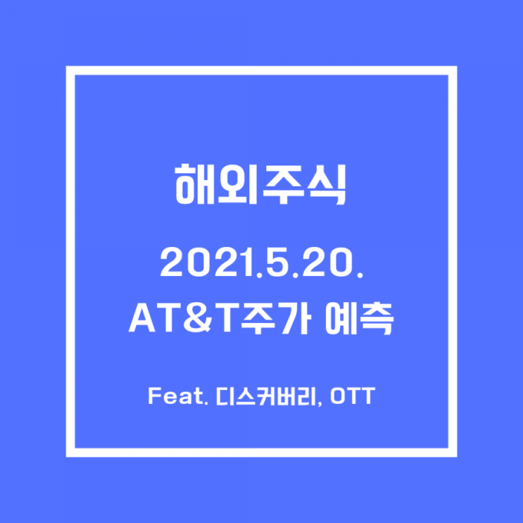  [해외주식]AT&T 주가분석 (+하락 이유, 이후 대응전략)