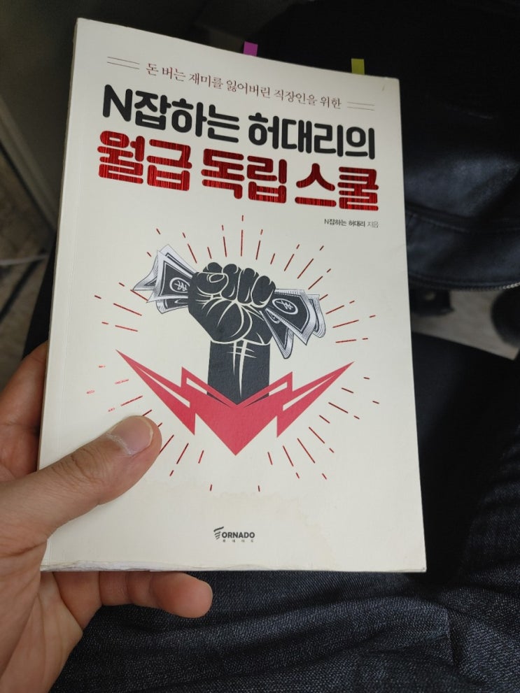  [프로 N잡러] 변하는 시대. 스스로 가치를 창출하기 위한 입문서, N잡 하는 허대리의 월급독립스쿨