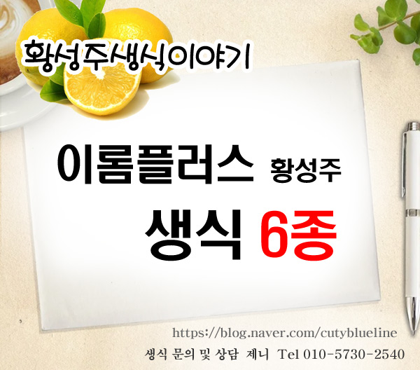  이롬플러스 황성주생식 처음이시라면 생식의 종류 6가지 비교 전화주문가능