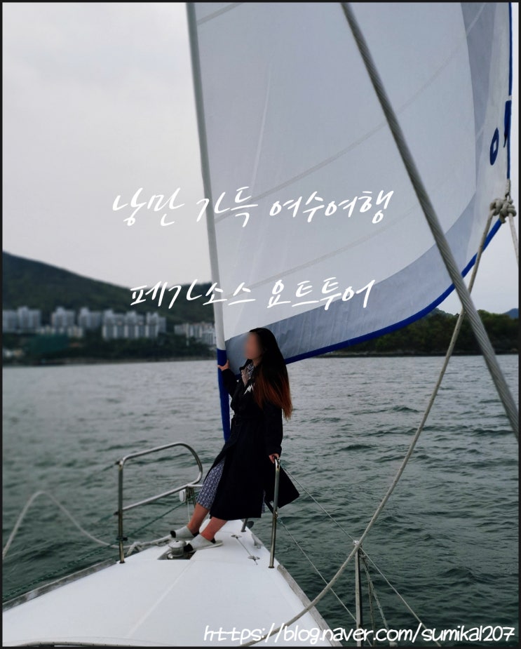 여수 여행의 하이라이트 페가소스 요트투어 여수 여행의 하이라이트 페가소스 요트투어