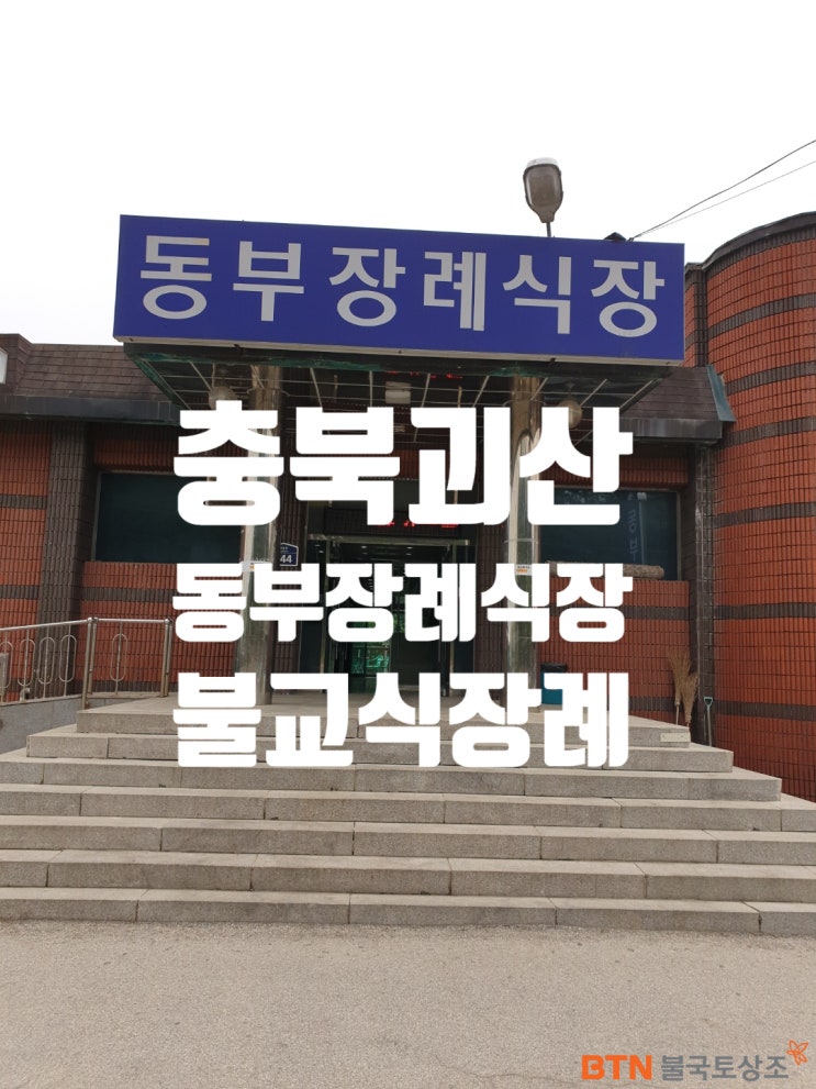  충북 괴산동부장례식장 불교식장례 BTN불국토상조