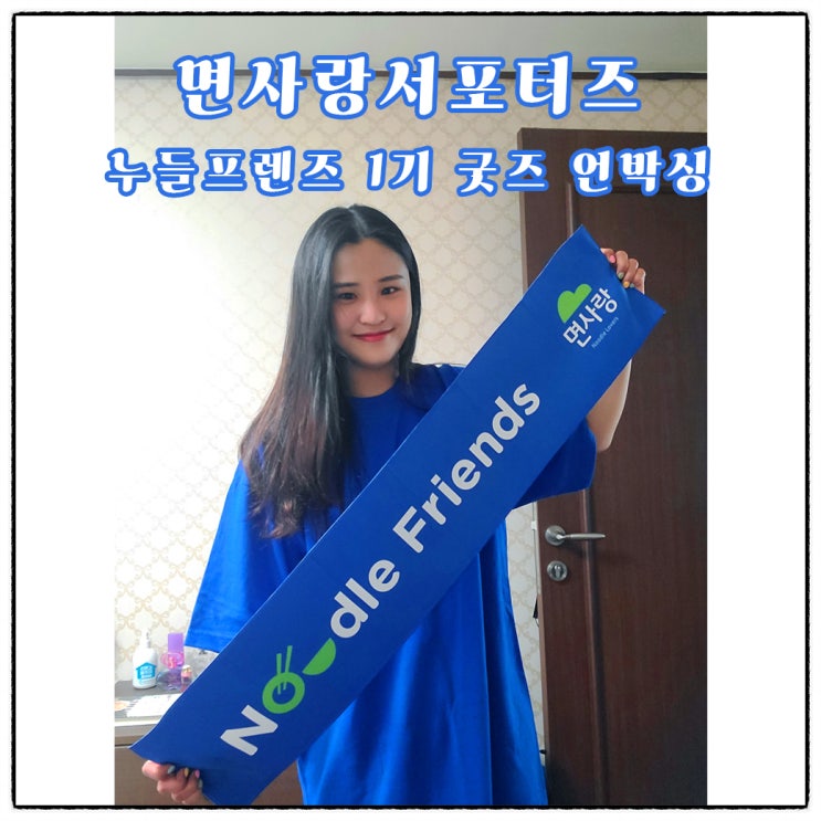  [면사랑 서포터즈] 누들프렌즈 : 면사랑기업 소개, 누들프렌즈 1기 소개, 누들프렌즈 1기 굿즈 언박싱