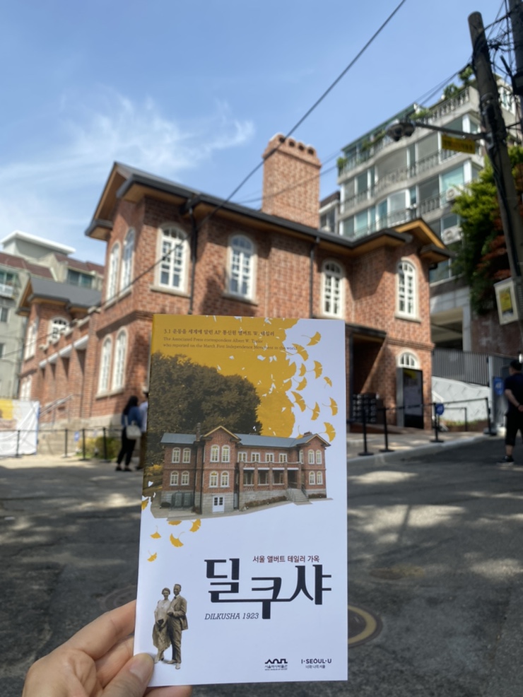 [서울여행] 딜쿠샤, 경성 살던 서양인의 옛집, 서울 앨버트 테일러 가옥 복원, 딜쿠샤 전시 관람 사전예약, 딜쿠샤 현장예약 가능, 서울시공공서비스예약