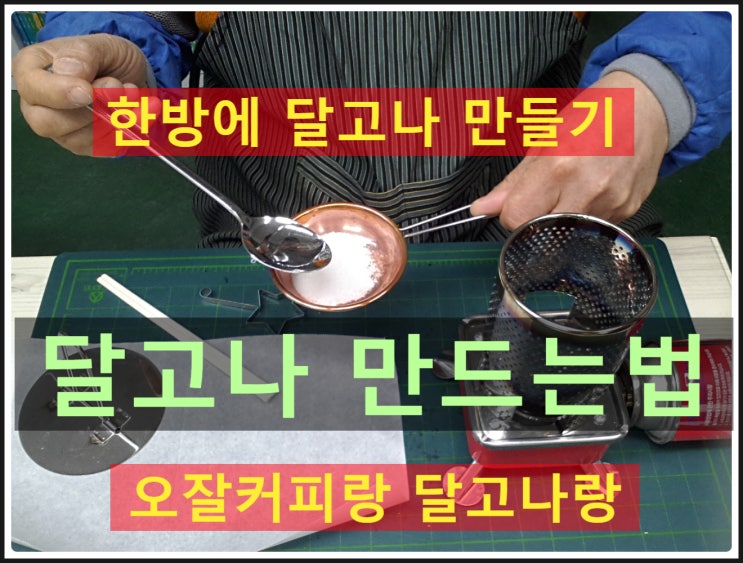  '오잘 커피랑 달고나랑' 한방에 실패없는 달고나 만드는법을 알면 달고나 커피 만드는법은 서비스