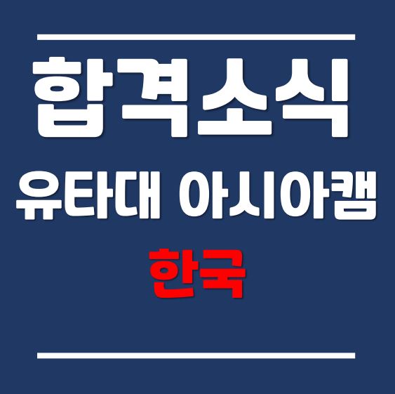  2021년 가을학기 유타대학교 아시아캠퍼스 영화영상학과 재지원 후 합격소식 (feat. 6000불 장학금)