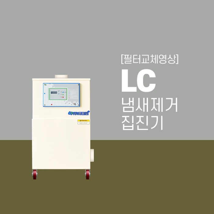  [필터교체영상] 듀크린 LC 냄새제거 집진기 필터
