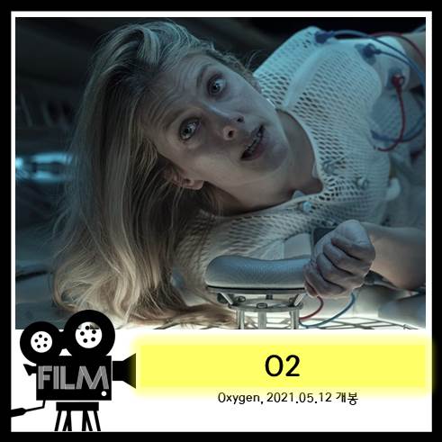  영화`O2 (Oxygen, 2021) 리뷰