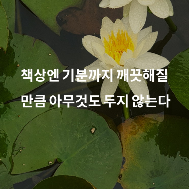  1일 1페이지 ㅡ 59일 보조책상을 둔다  책상정리 팁!