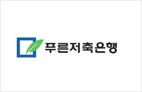  [연배당] 국내주식 푸른저축은행 배당금 및 배당일(윤석열 관련주)