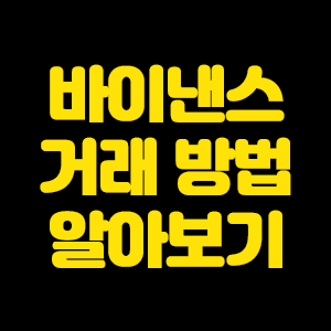  바이낸스 거래방법 자세하게 알기