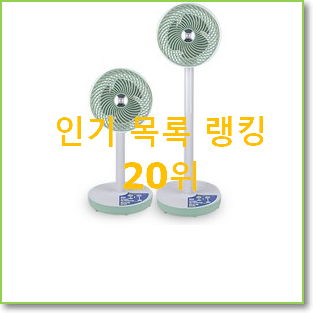  매력뿜는 신일써큘레이터 인기 세일 순위 20위