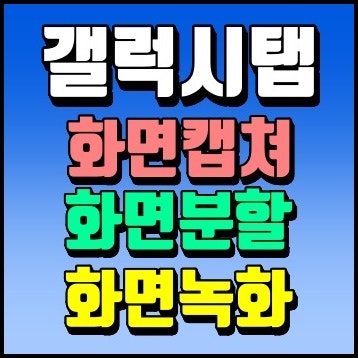 갤럭시탭 화면캡쳐(스크린샷), 화면분할, 화면녹화