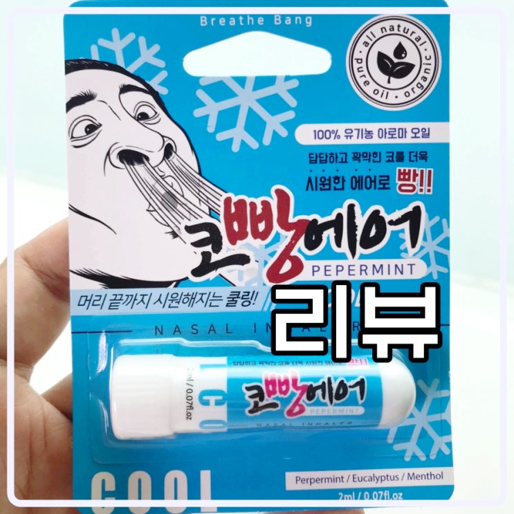  코막힘 완화 코빵에어 쿨 리뷰