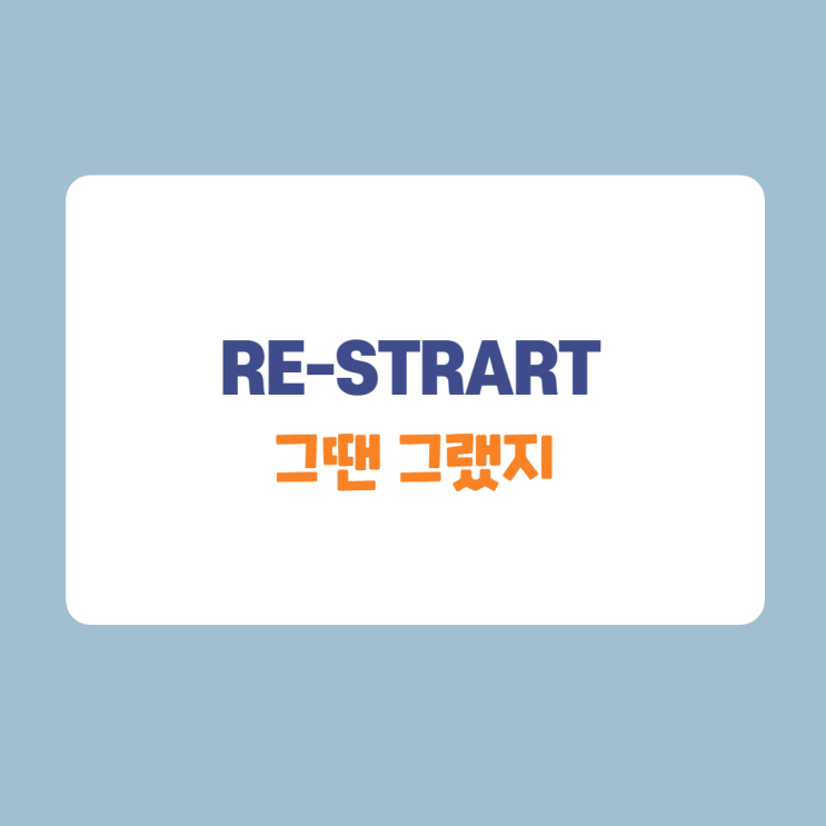 그땐 그랬지, 불과 1년 그땐 그랬지, 불과 1년