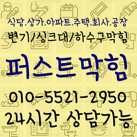  천안변기 막힘 뚫기 뚫는곳 아이있는집 막힘증상 모두해결