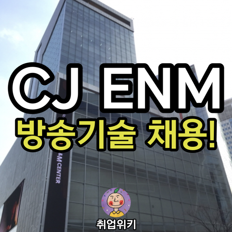 2021 CJ ENM 채용! (커머스, 영상/음향, 신입/연봉은?)