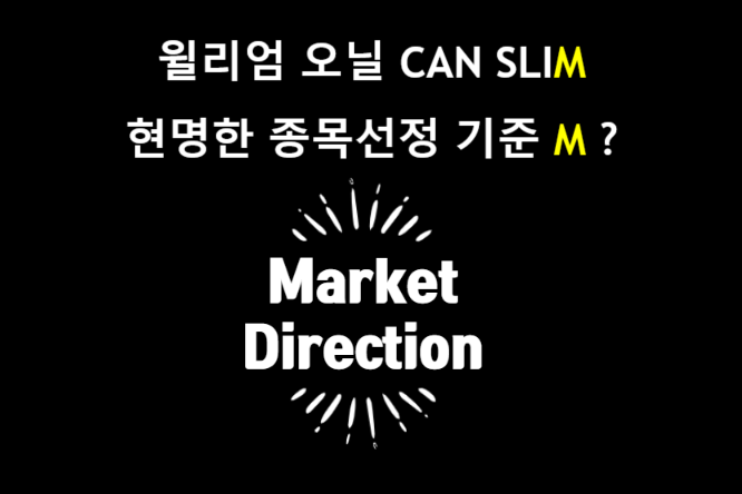 윌리엄오닐의 CAN SLIM 투자전략의 일곱번째 M (feat. Market direction 시장의 방향 1)