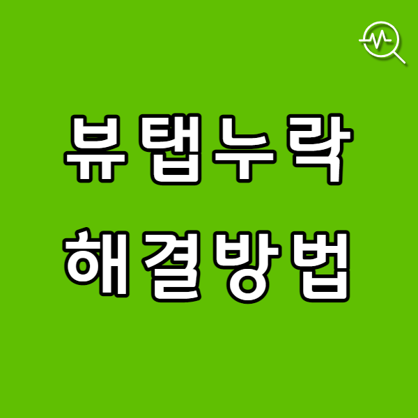  뷰탭 누락 해결 방법