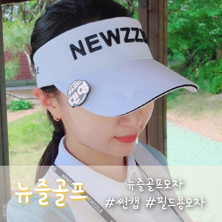  뉴즐 골프모자, 깔끔한 담카우 선캡쓰고 라운딩 다녀왔어요!!