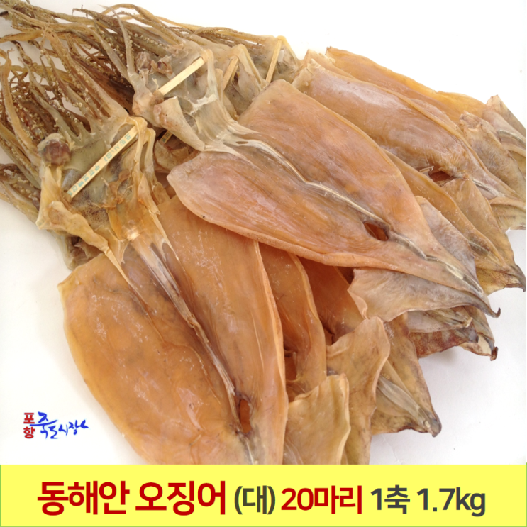 구매평 좋은 죽도시장 동해안 건 오징어(대)1.7kg 20마리 ··· 구매평 좋은 죽도시장 동해안 건 오징어(대)1.7kg 20마리 ···