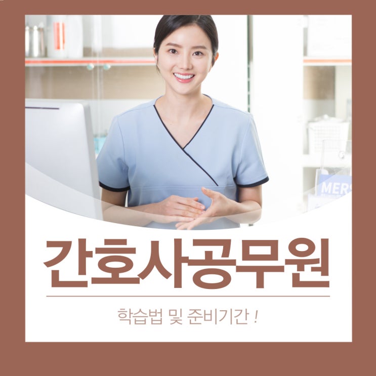 간호사공무원 학습법 및 준비기간 간호사공무원 학습법 및 준비기간