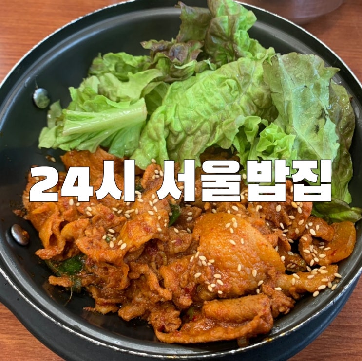  [신림]24시 서울밥집 가성비 점심메뉴 저렴하고 맛있는곳 맛집추천