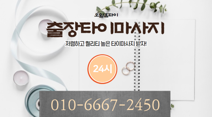  용두동출장타이마사지(서울.경기.인천)전지역24시간