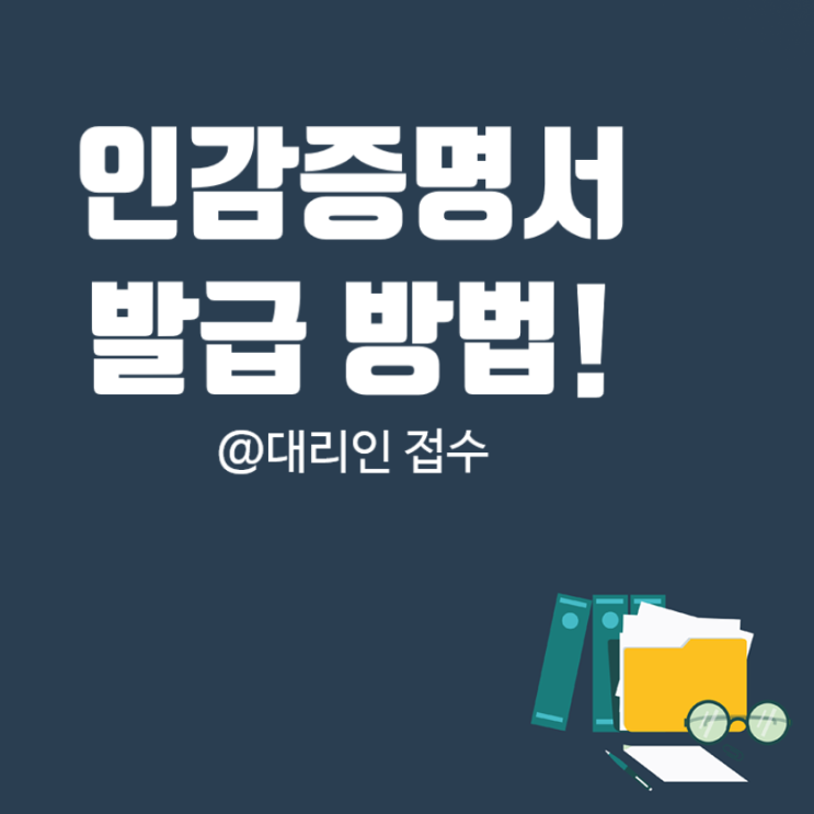  개인인감증명서 대리인 발급방법, 위임장 작성방법