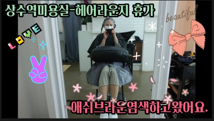  상수역 미용실-헤어라운지 휴가에서 애쉬브라운염색 후기