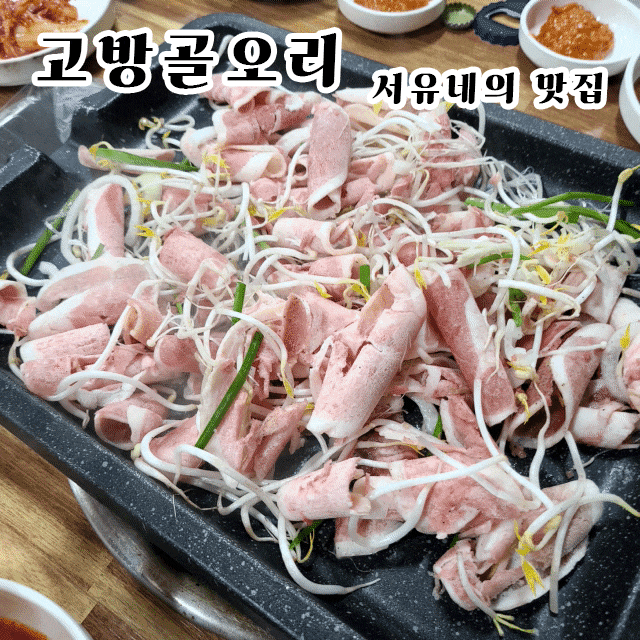  서유네의 맛집일기  군산 - 고방골오리(나운동, 나운3동주민센터 주변, 은파호수공원 9분거리, 주차장 정보)