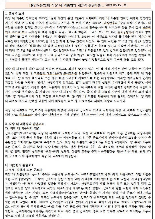  [시사공부] 2021.05.15. 토 / 직장 내 괴롭힘의 개념과 판단기준